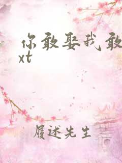 你敢娶我敢嫁txt