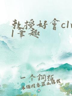 教授好会c1v1笔趣