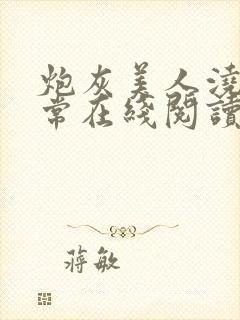 炮灰美人浇灌日常在线阅读