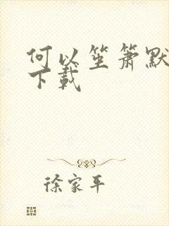 何以笙箫默新浪下载