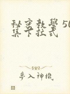 秘密教学 50集下拉式