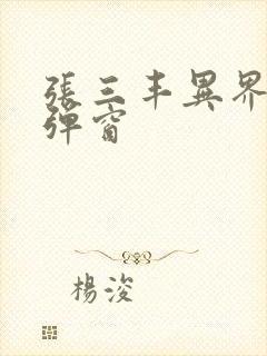 张三丰异界游无弹窗