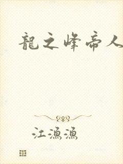 龙之峰帝人
