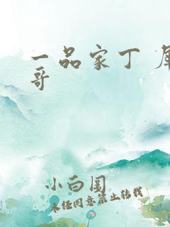 一品家丁 犀利哥