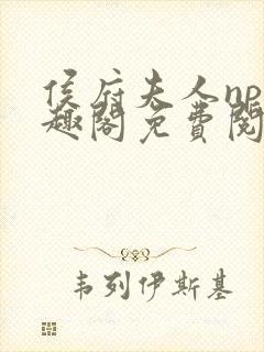 侯府夫人np笔趣阁免费阅读