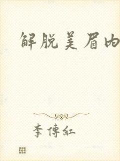 解脱美眉内衣