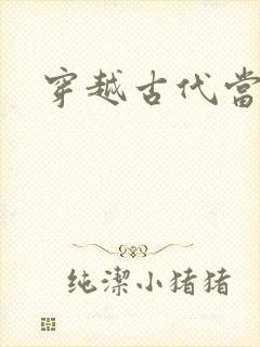 穿越古代当皇子