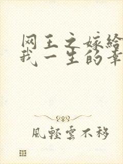 网王之嫁给你是我一生的幸福