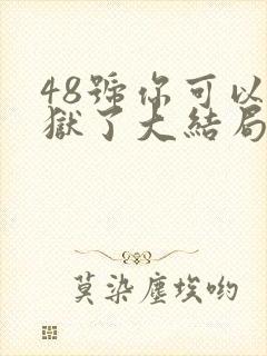 48号你可以出狱了大结局