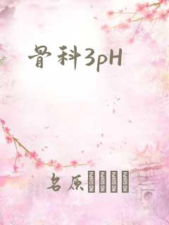 骨科3pH