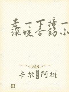 走一下撞一下深深咬合的小说视频