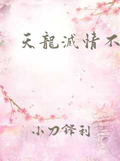 天龙灭情不灭