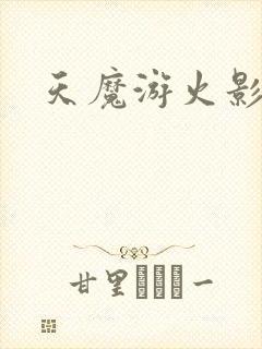 天魔游火影