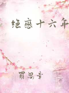 绝恋十六年前卷