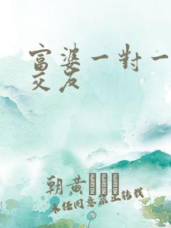 富婆一对一刺激交友