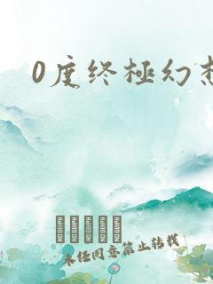 0度终极幻想