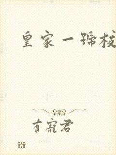 皇家一号校草帮