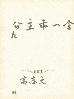 公主乖～含着朕h