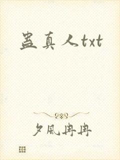 蛊真人txt
