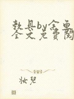 教具by余鱼鱼全文免费阅读