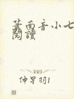 萧南音小七免费阅读