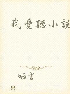 我爱听小说