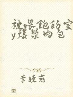 被喂饱的室友by爆浆肉包