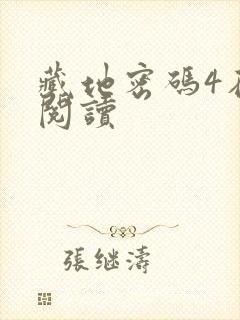 藏地密码4在线阅读