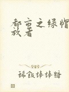 都市之绿帽子发放者
