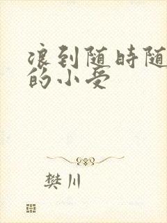 浪到随时随地湿的小受