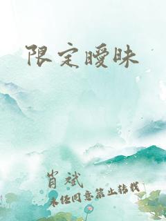 限定暧昧