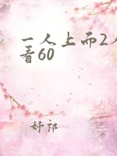 一人上面2人试看60