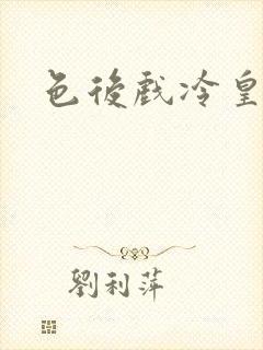 色后戏冷皇