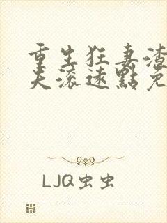 重生狂妻渣男前夫滚远点免费阅读