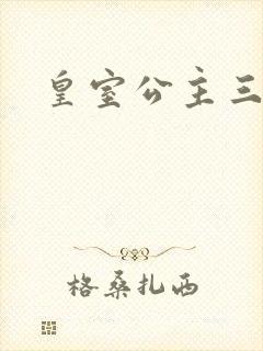 皇室公主三小姐