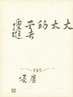 傻子的太大放不进去