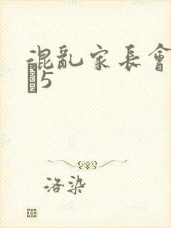 混乱家长会1――5