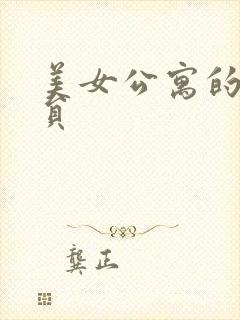 美女公寓的男宿员