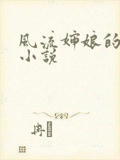 风流婶娘的春潮小说