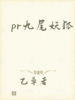 pr九尾妖狐