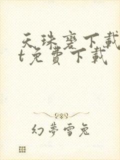 天珠变下载txt免费下载