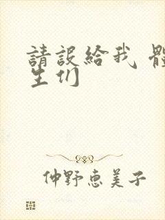 请设给我 体育生们