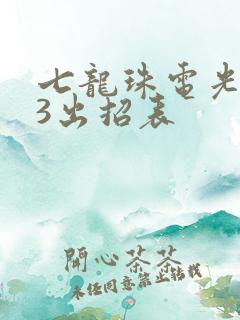 七龙珠电光火石3出招表