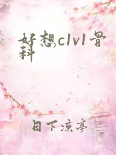 好想c1v1骨科