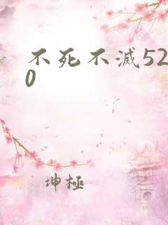 不死不灭5200