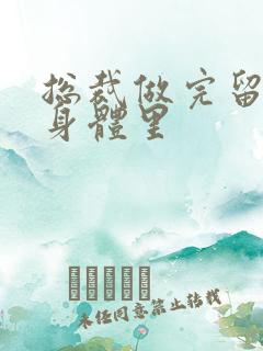 总裁做完留在她身体里