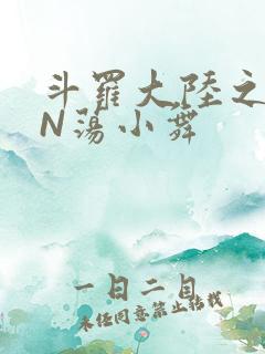 斗罗大陆之YIN荡小舞