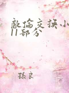 敌伦交换小说第11部分