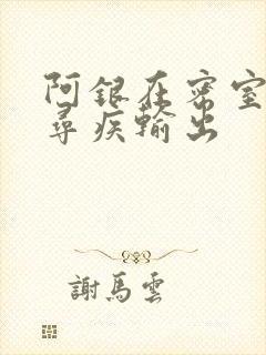 阿银在密室和千寻疾输出