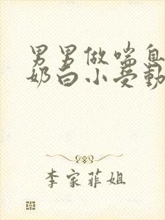 男男做喘息GV奶白小受动图